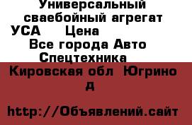 Универсальный сваебойный агрегат УСА-2 › Цена ­ 21 000 000 - Все города Авто » Спецтехника   . Кировская обл.,Югрино д.